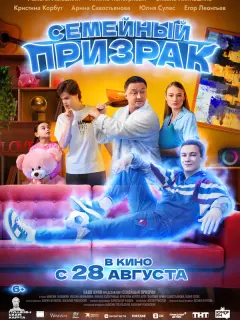 Семейный призрак российский сериал